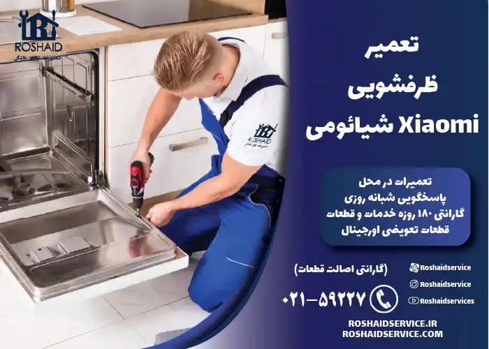 تعمیر ظرفشویی شیائومی xiaomi